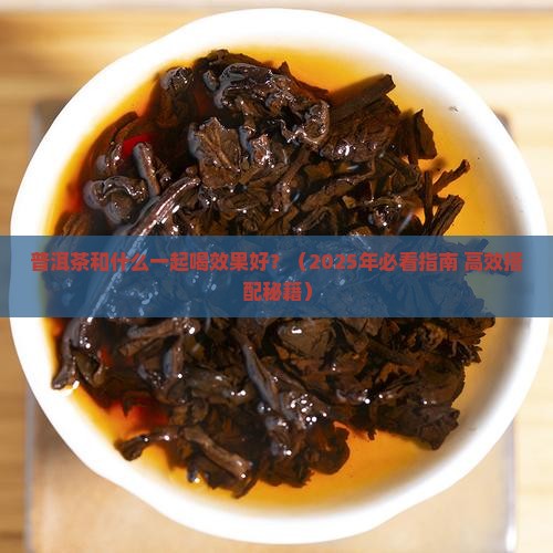 普洱茶和什么一起喝效果好