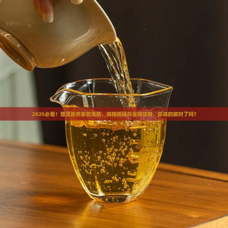 普洱茶煮茶需要洗茶吗
