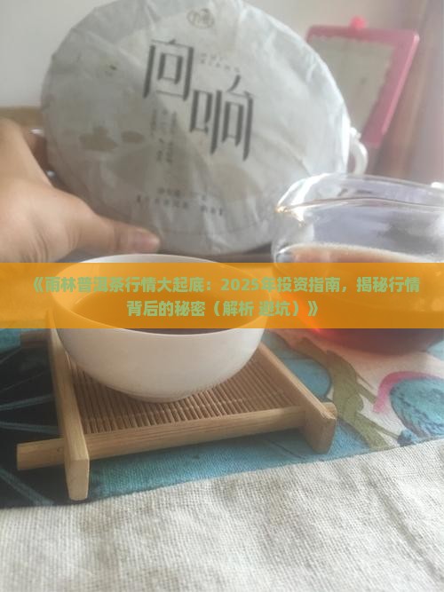 雨林普洱茶行情报价 雨林普洱茶行情报价