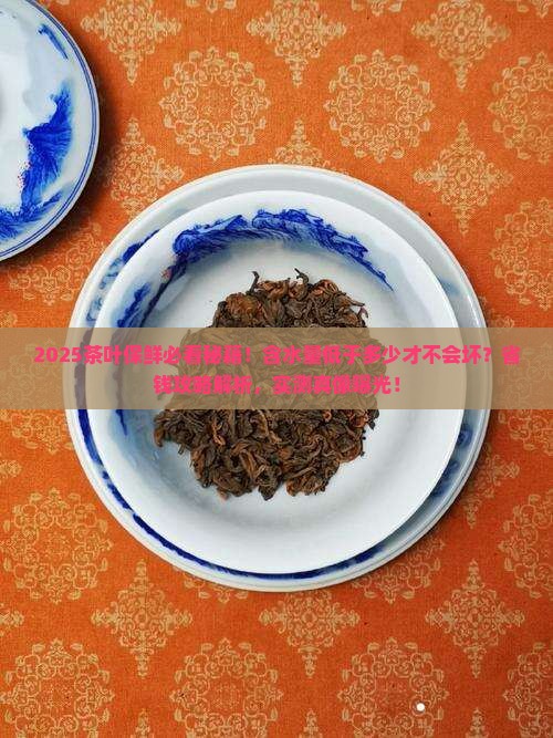 茶叶含水量低于多少保鲜性能好
