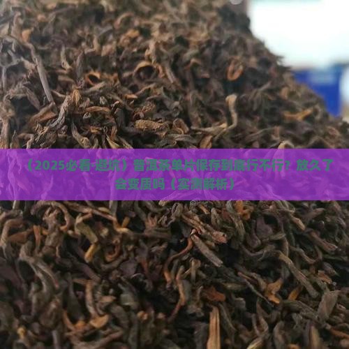 普洱茶单片保存好吗吗能放多久