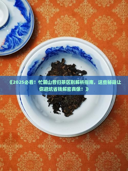 忙麓山昔归茶区别