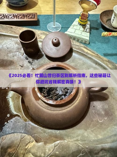 忙麓山昔归茶区别