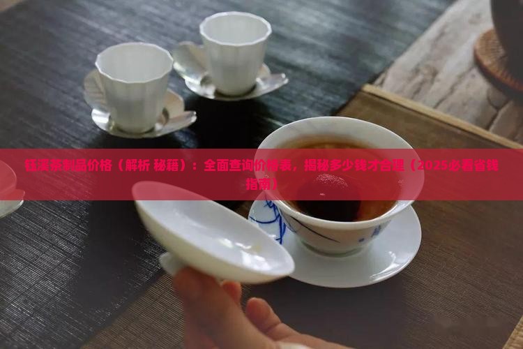 钰溪茶制品价格