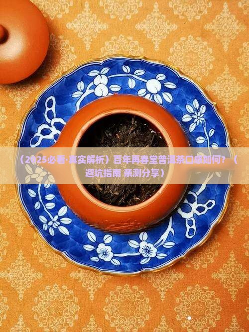 百年再春堂普洱茶怎么样