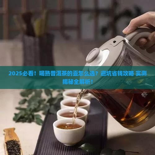喝熟普洱茶的壶