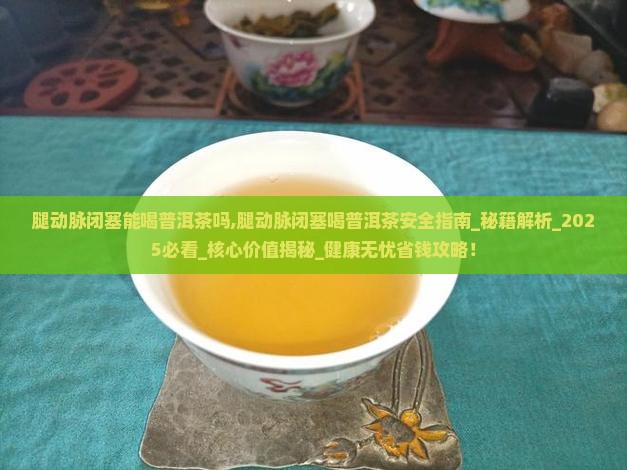 腿动脉闭塞能喝普洱茶吗