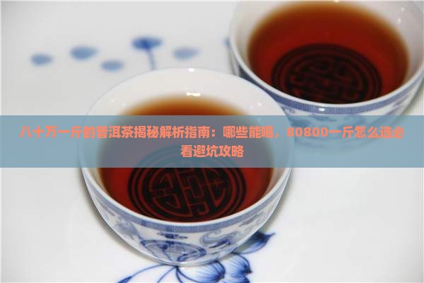 八十万一斤的普洱茶