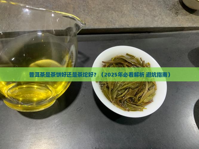 普洱茶是茶饼好还是茶坨好