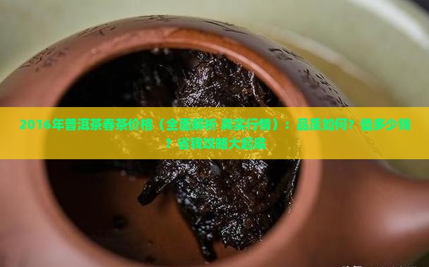 2016年普洱茶春茶价格