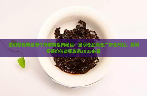 普洱茶昆明仓哪个好