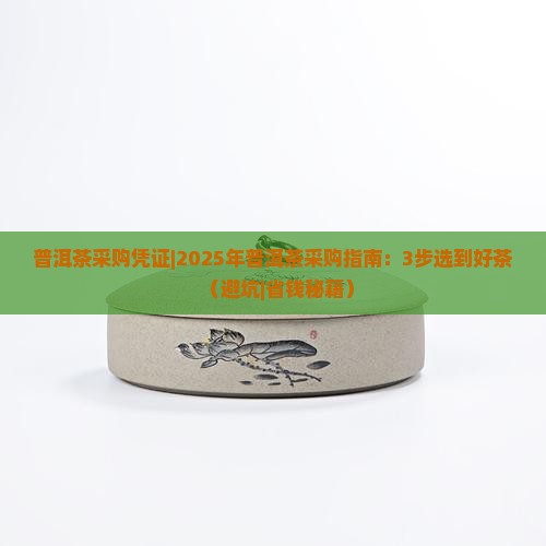 普洱茶采购凭证