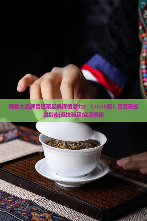 哪款大品牌的普洱茶保值