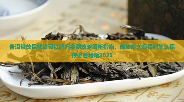 普洱茶放保鲜袋可以吗吗