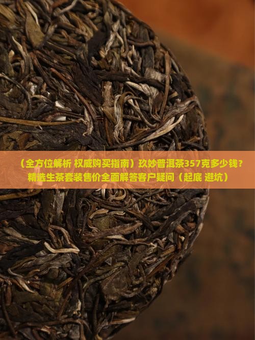 玖妙普洱茶357克多少钱 玖妙普洱茶357克多少钱