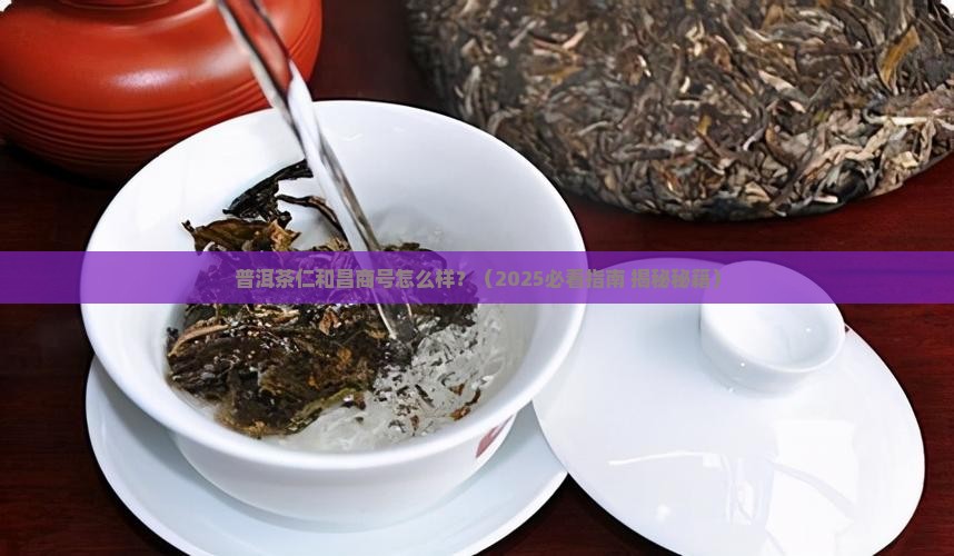普洱茶仁和昌商号