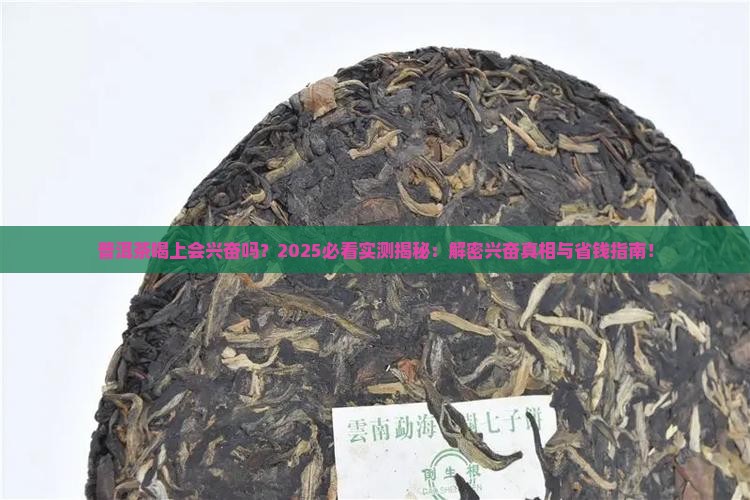 普洱茶喝上会兴奋吗