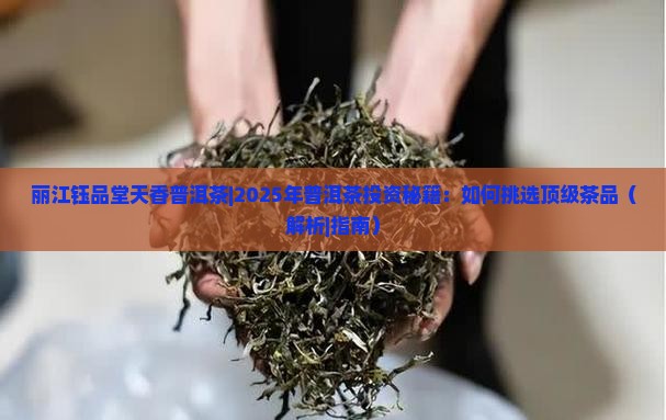 丽江钰品堂天香普洱茶
