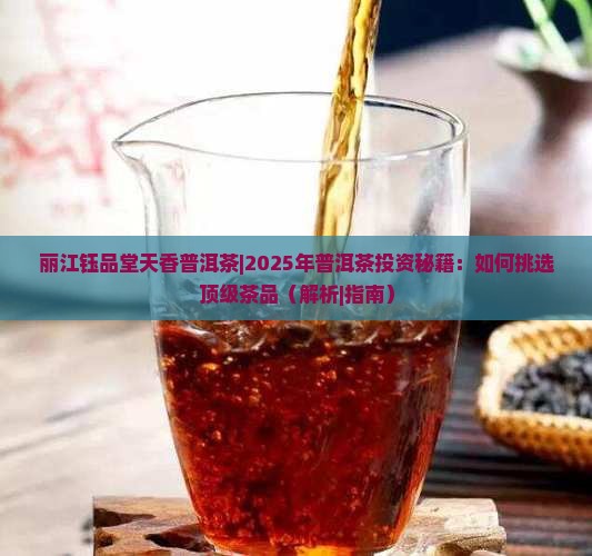 丽江钰品堂天香普洱茶
