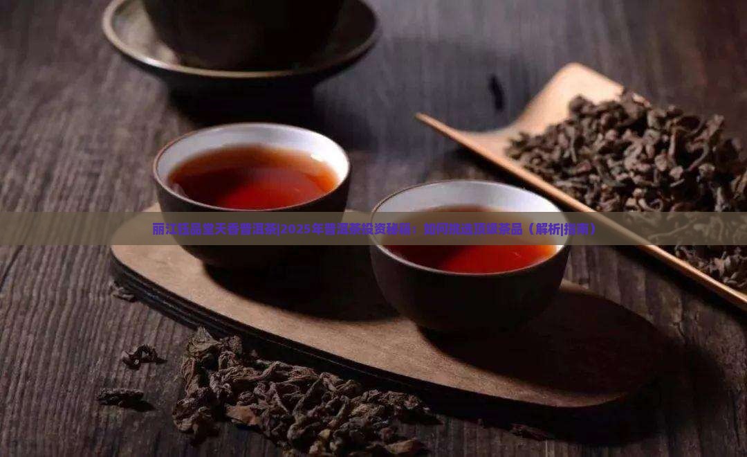 丽江钰品堂天香普洱茶