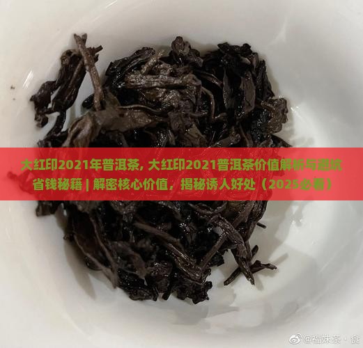 大红印2021年普洱茶