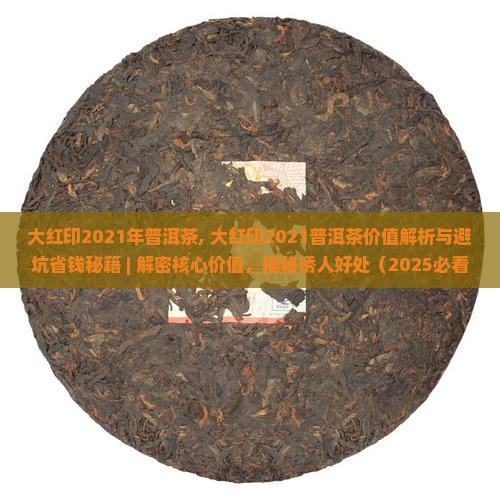 大红印2021年普洱茶