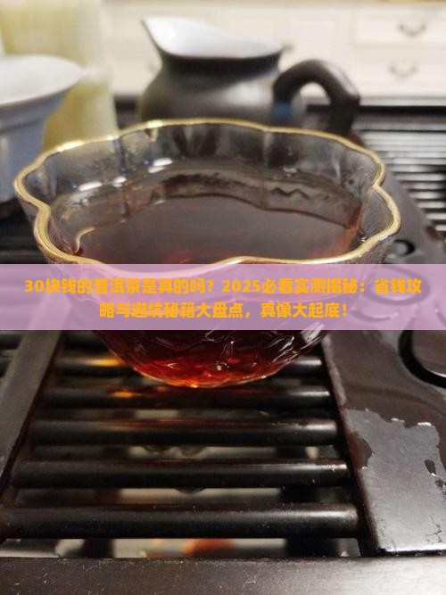 30块钱的普洱茶是真的吗