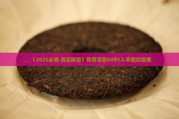 熟普洱茶0081