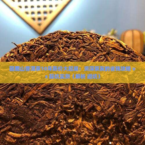 10年困鹿山普洱茶价格