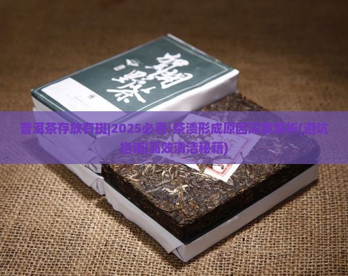 普洱茶存放有斑