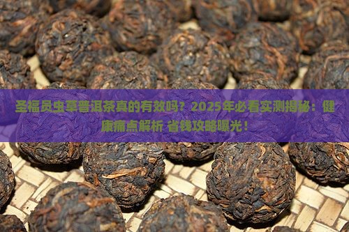 圣福员虫草普洱茶