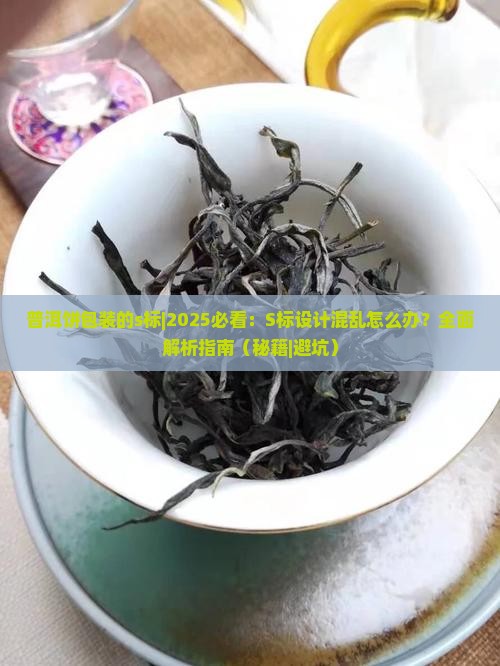普洱饼包装的s标