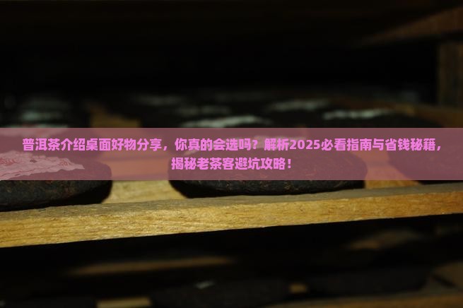 普洱茶介绍桌面好物分享
