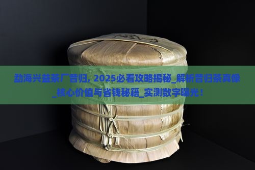 勐海兴益茶厂昔归