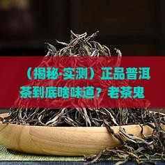 正品普洱茶是什么口感