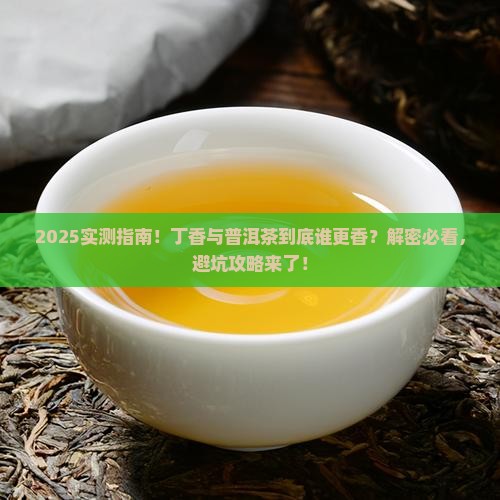 丁香与普洱茶哪个好喝点