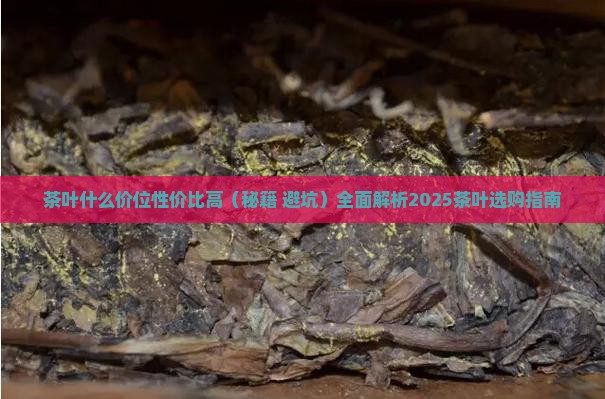 茶叶什么价位性价比高