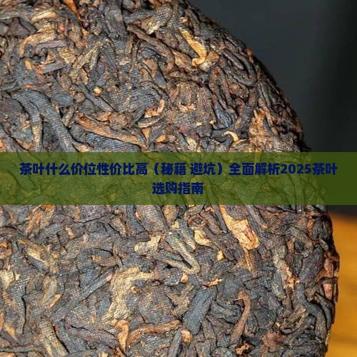 茶叶什么价位性价比高