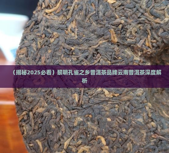 黎明01年孔雀之乡普洱茶 黎明01年孔雀之乡普洱茶