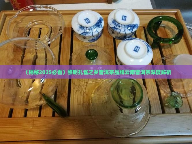 黎明01年孔雀之乡普洱茶 黎明01年孔雀之乡普洱茶