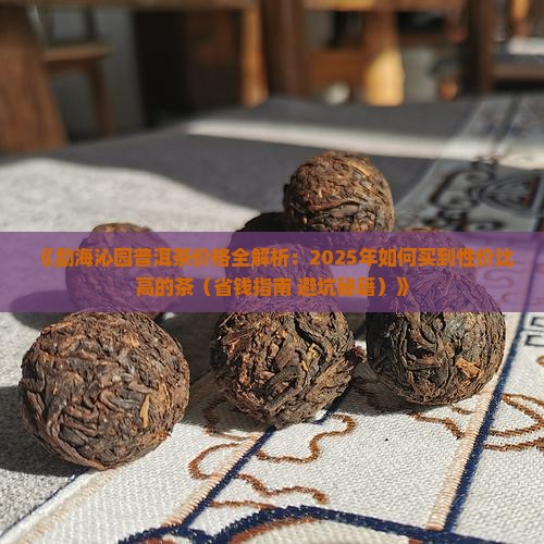 勐海沁园普洱茶价格