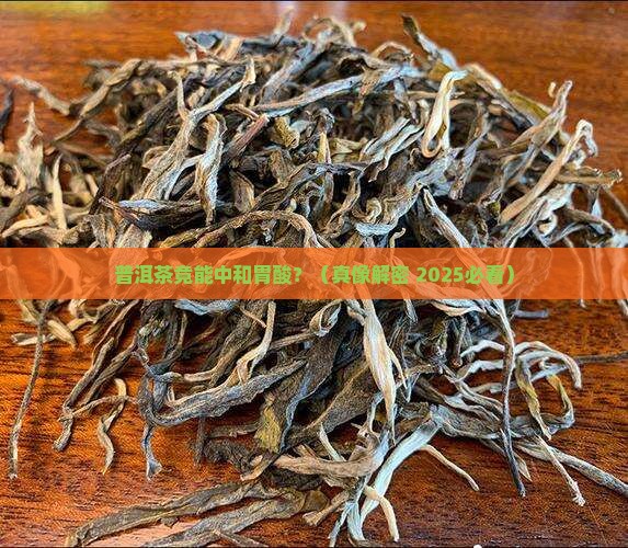 普洱茶枣香熟茶中和胃酸 普洱茶枣香熟茶中和胃酸