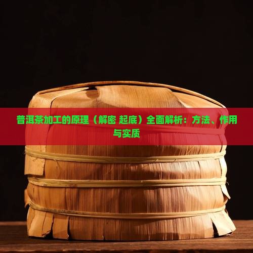 普洱茶加工的原理
