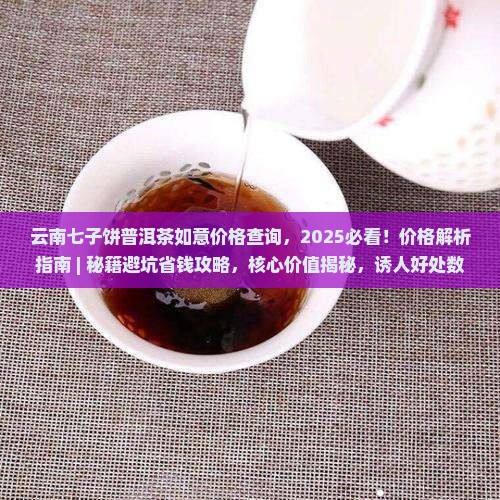云南七子饼普洱茶如意价格查询