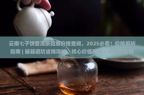 云南七子饼普洱茶如意价格查询