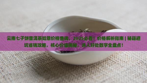 云南七子饼普洱茶如意价格查询