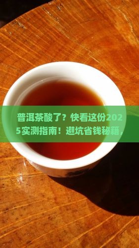普洱茶酸了是怎么回事