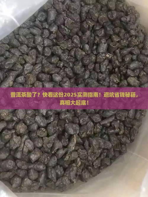 普洱茶酸了是怎么回事