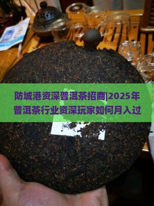 防城港资深普洱茶招商