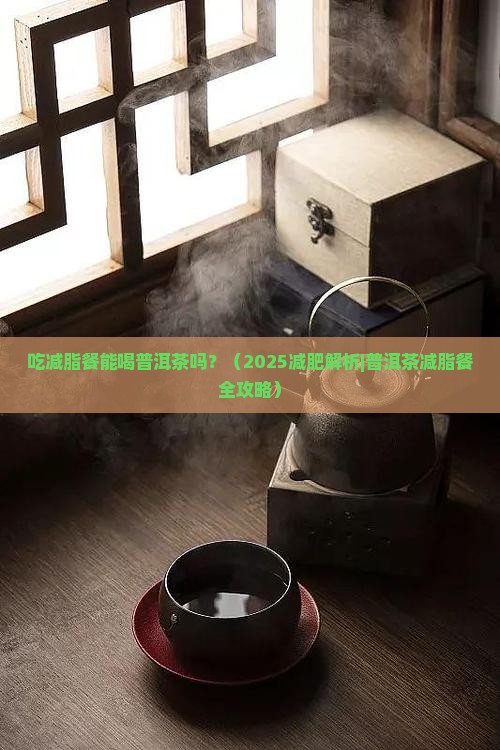 吃减脂餐能喝普洱茶吗